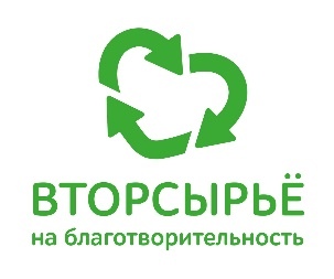 «Вторсырьё на благотворительность»