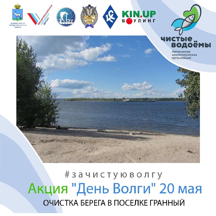 ДЕНЬ ВОЛГИ 20 МАЯ.