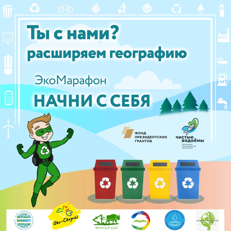 ЭкоМарафон «НАЧНИ С СЕБЯ»