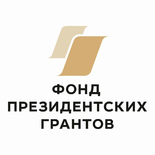 Проект реализуется при поддержке Фонда президентских грантов
