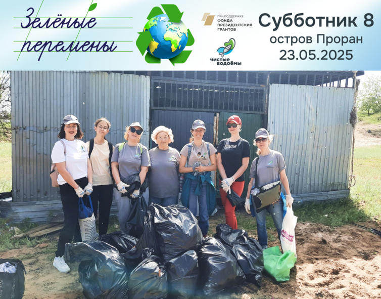 Восьмой субботник 23.05.2025